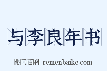 与李良年书是什么意思的图片